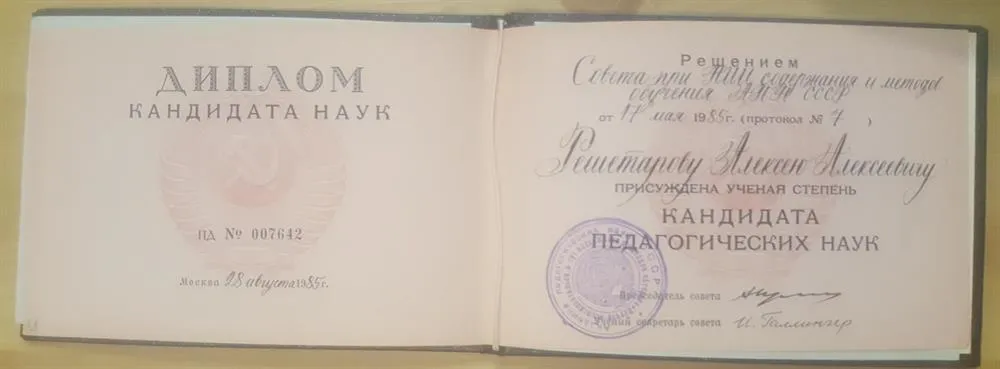 Диплом кандидата педагогических наук