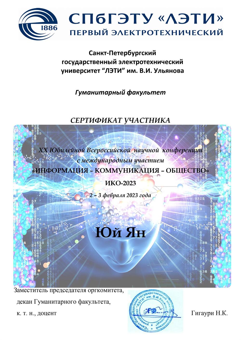 Сертификат ЛЭТИ 2023 ИКО(ИНФОРМАЦИЯ – КОММУНИКАЦИЯ – ОБЩЕСТВО)