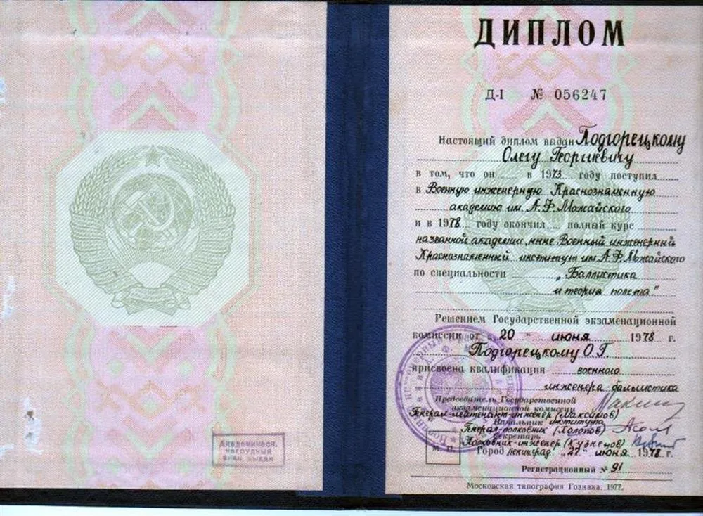 Диплом об окончании Военно--Инженерной Академии им А.Ф. Можайского