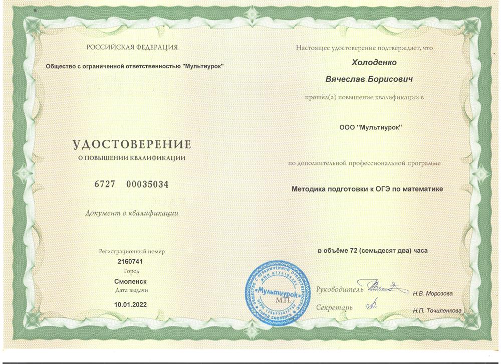 Удостоверение. Повышение квалификации Методика подготовки к ОГЭ по математике