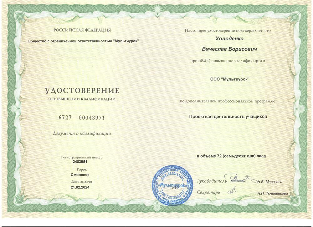 Удостоверение. Повышение квалификации Проектная деятельность учащихся