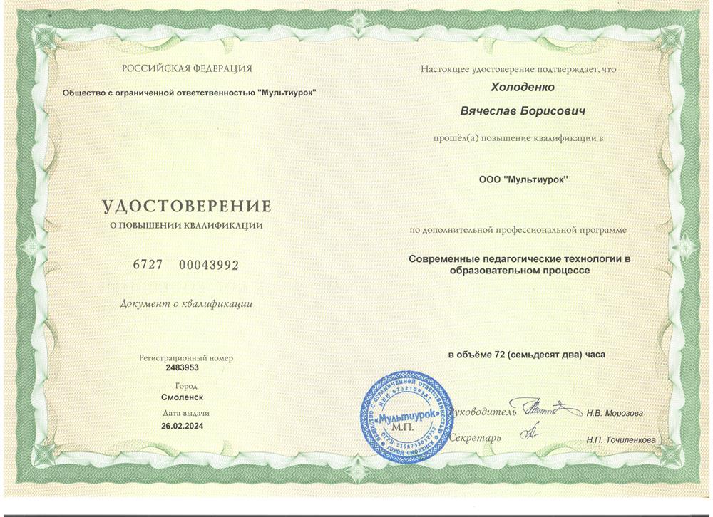 Удостоверение. Повышение квалификации Современные педагогические технологии в образовательном процессе