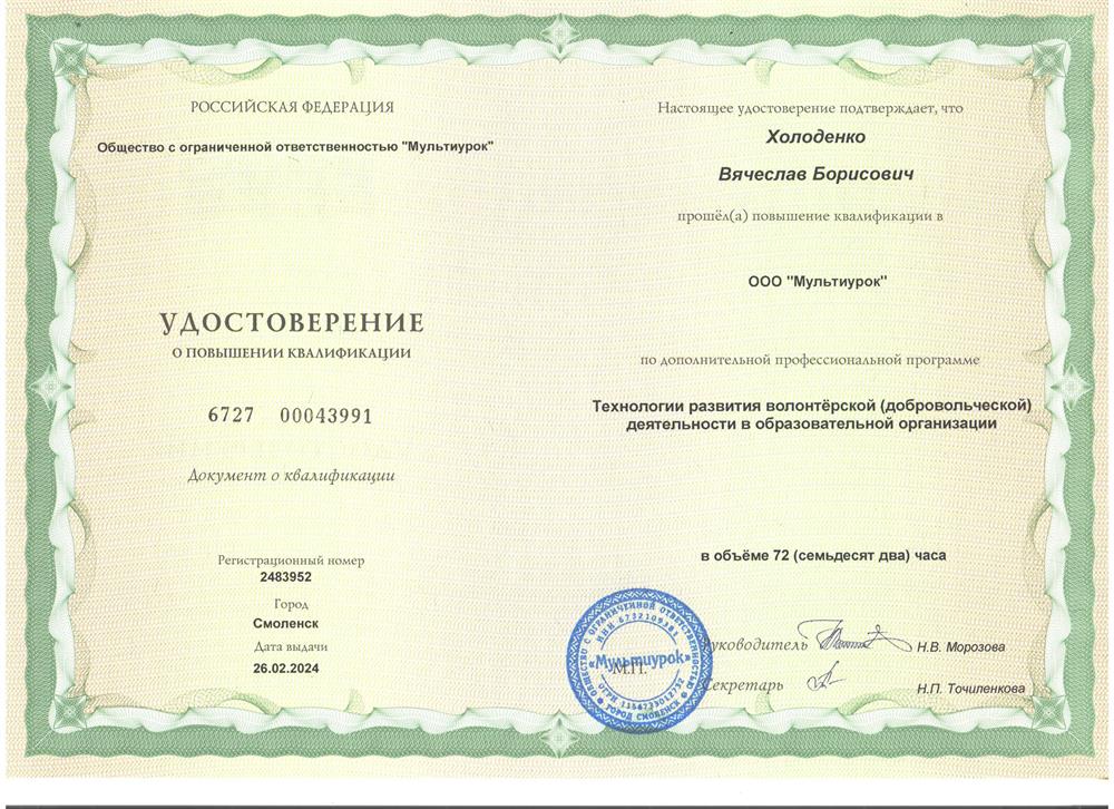 Удостоверение. Повышение квалификации Технологии развития волонтёрской (добровольческой) деятельности в образовательной организации