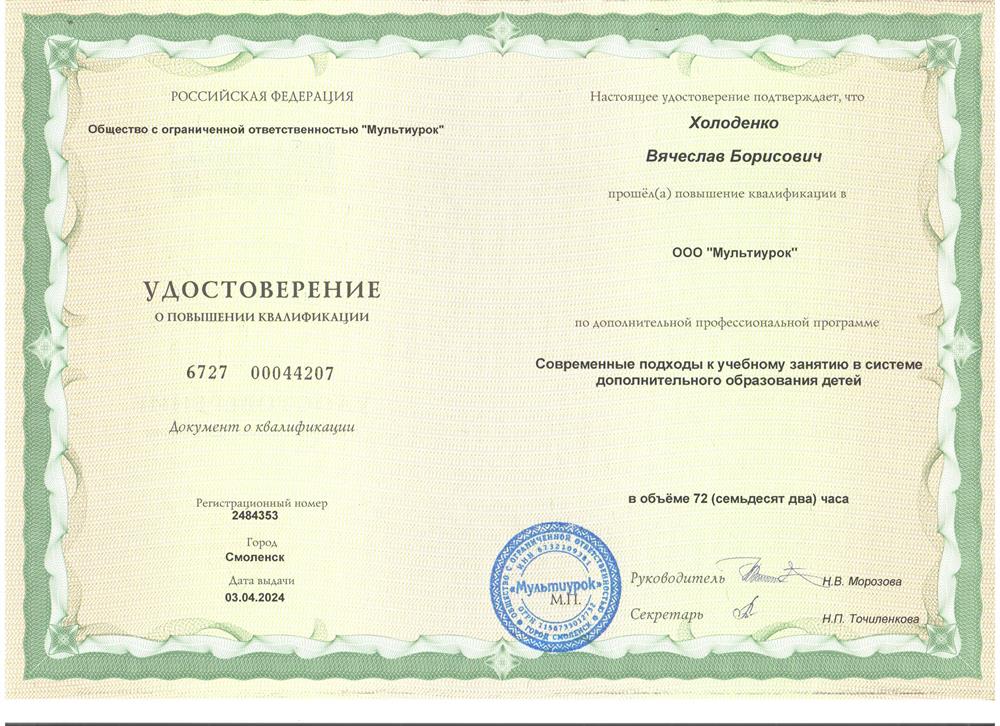 Удостоверение. Современные подходы к учебному занятию в системе дополнительного образования детей