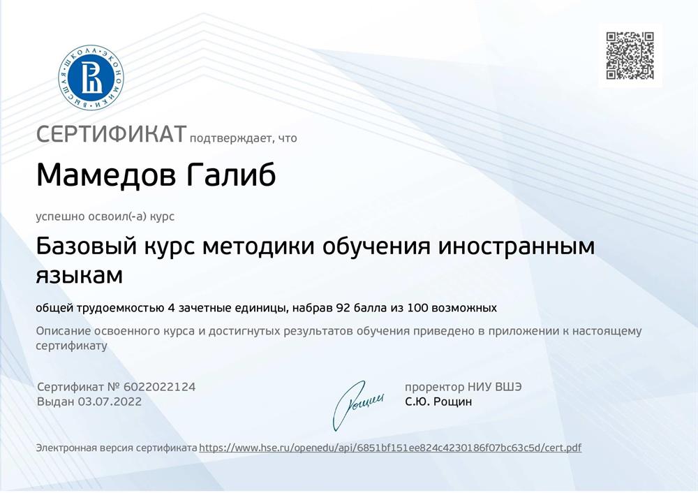 Сертификат. Базовый курс методики обучения иностранным языкам