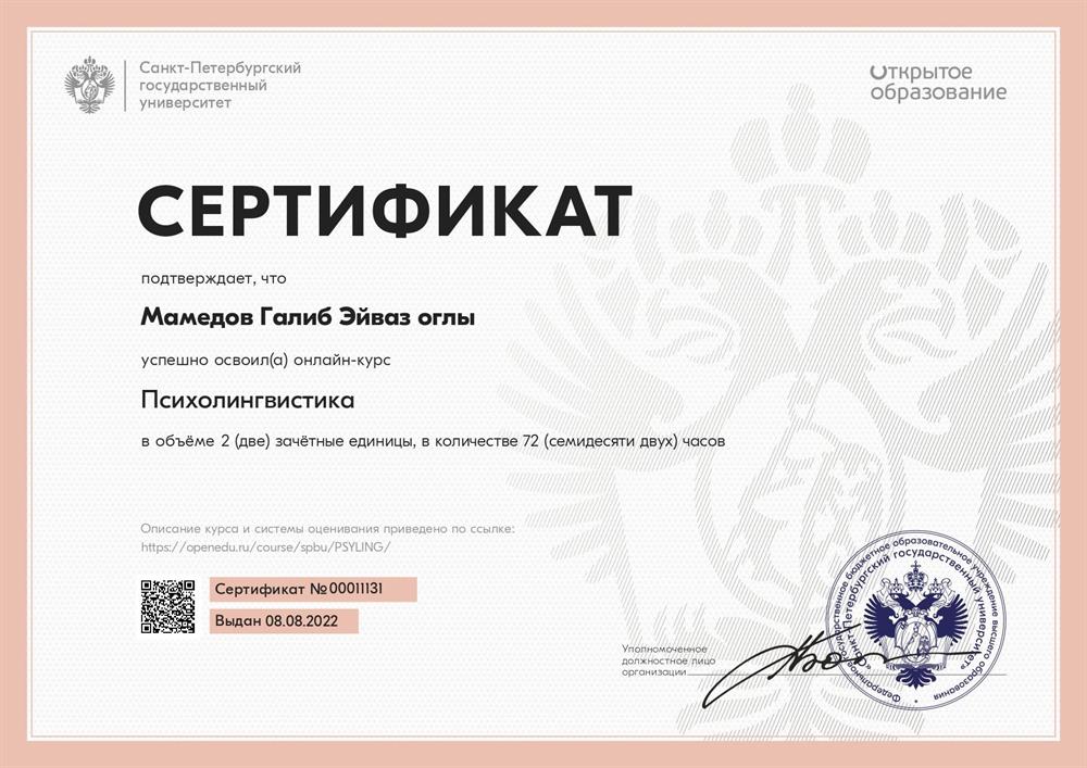 Сертификат. Психолингвистика