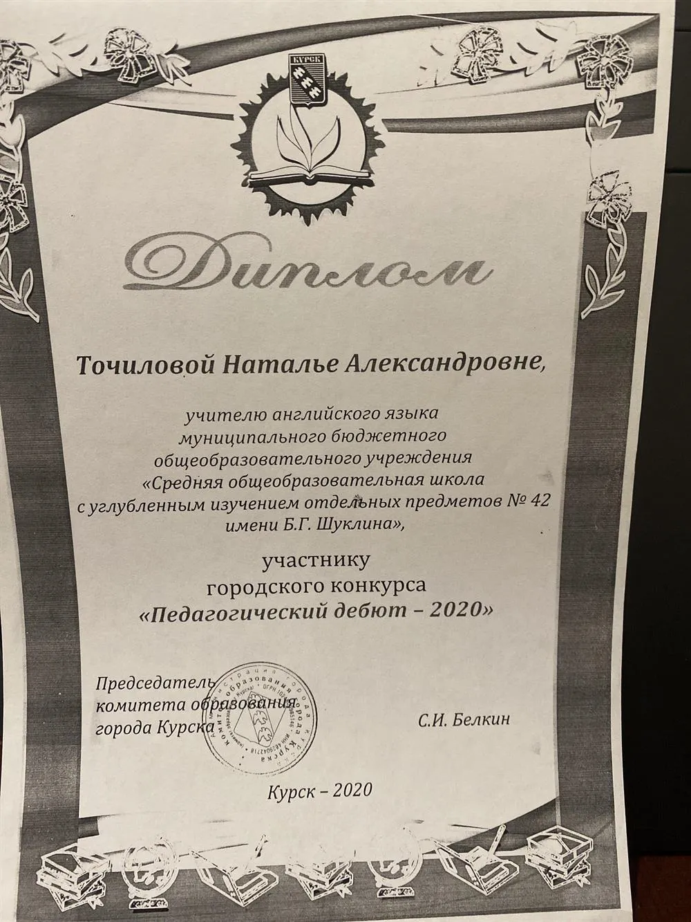 Педагогический дебют