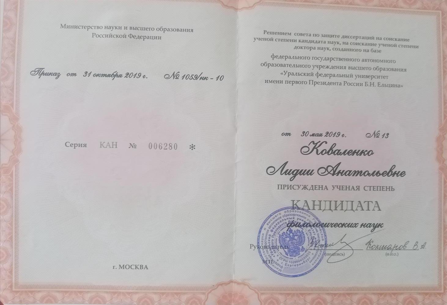 Диплом кандидата филологических наук 