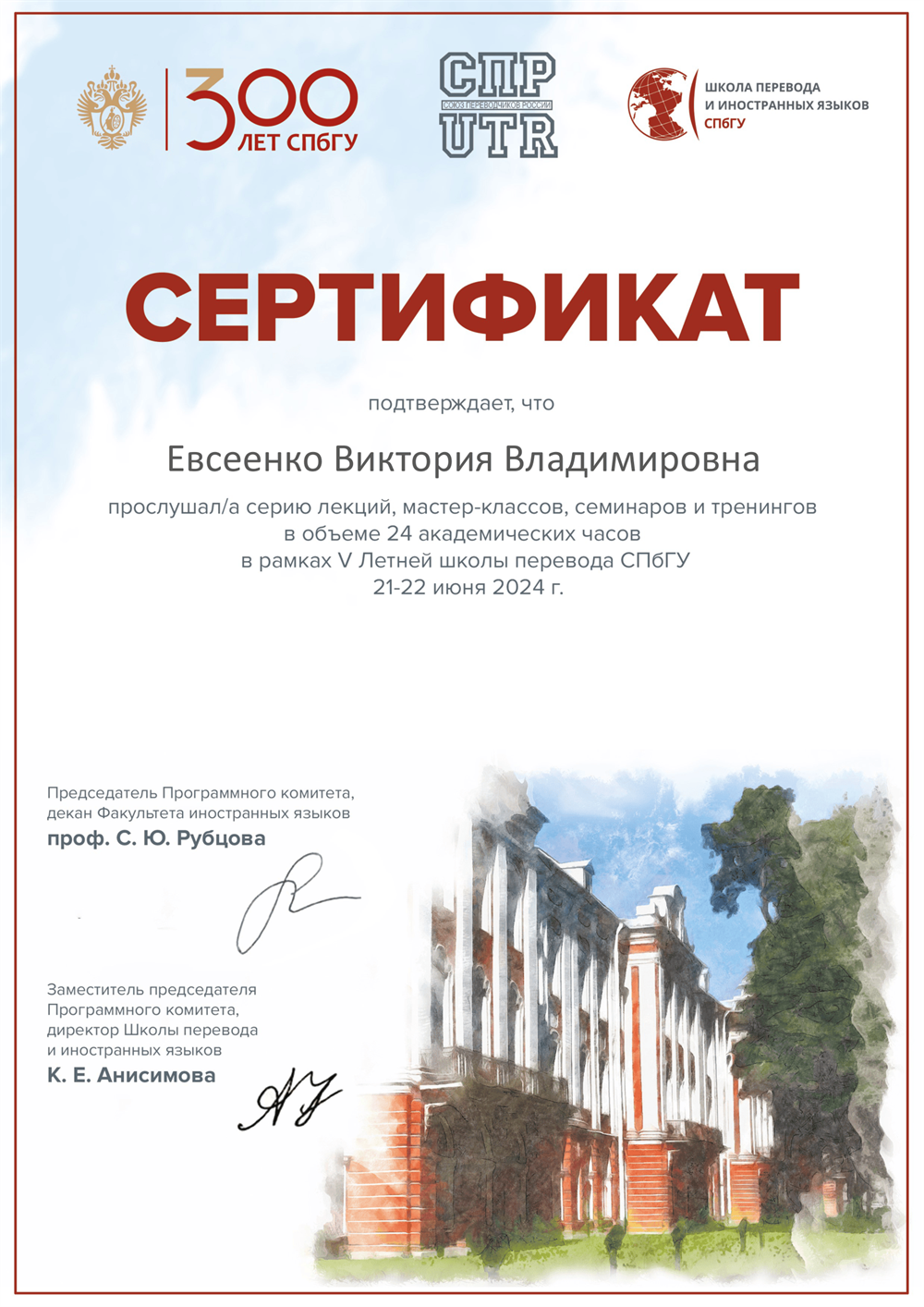 СпбГУ. Сертификат об участии в V Летней школе перевода