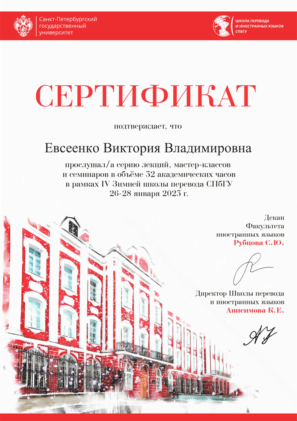 СпбГУ. Сертификат об участии в IV Зимней школе перевода