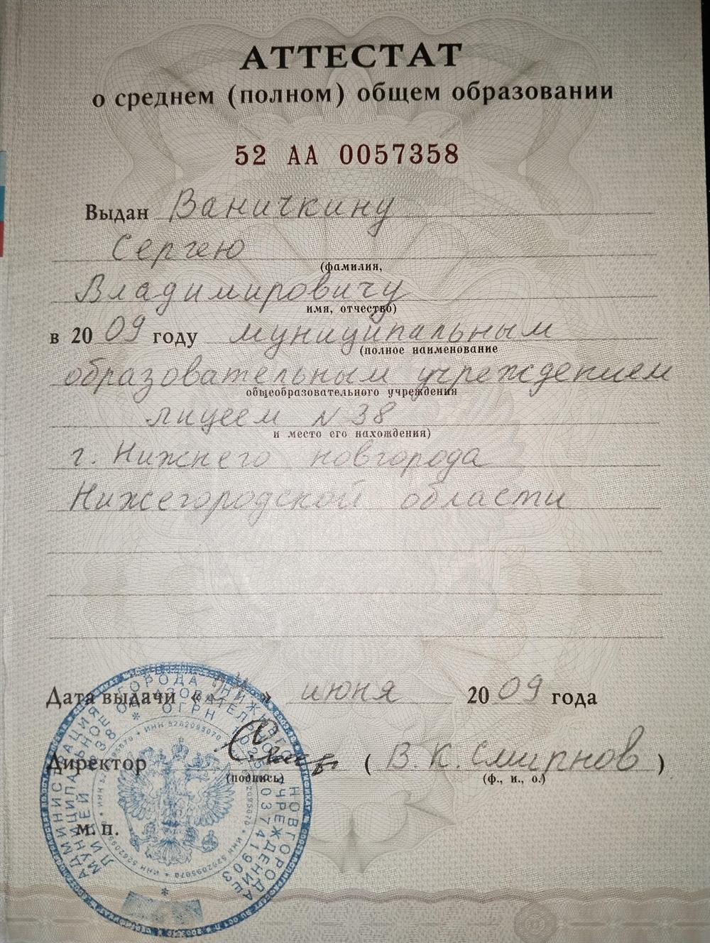 Аттестат 