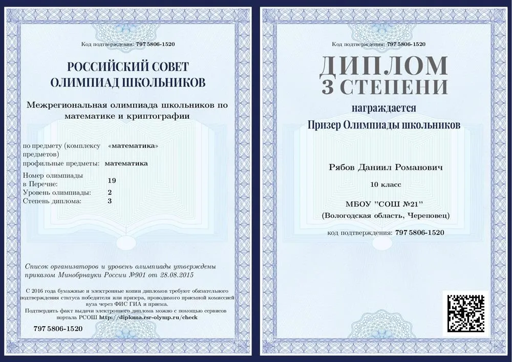 Диплом межрегиональной олимпиады школьников по математике и криптографии