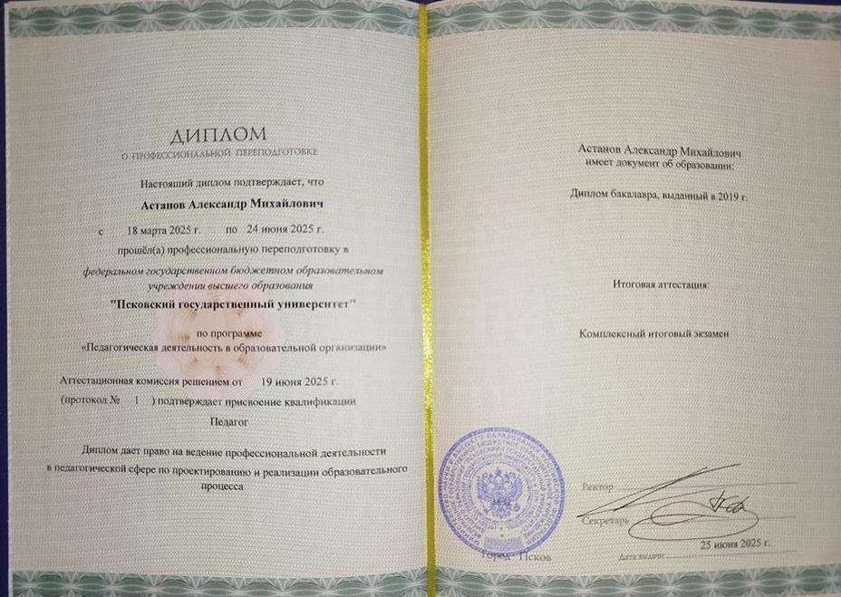 Диплом Псковского государственного университета. "Педагогическая деятельность в образовательных организациях"