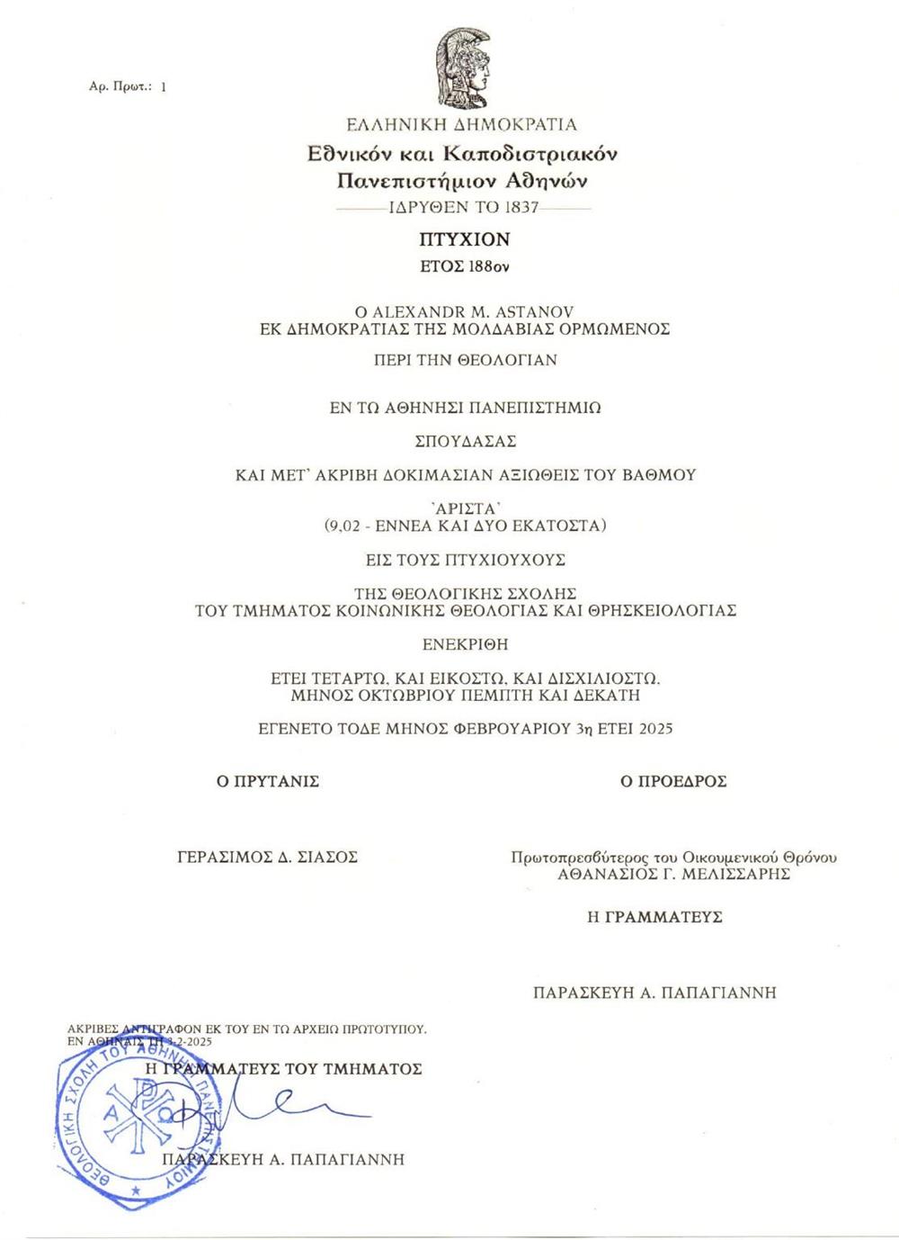 Диплом Афинского государственного университета. Кафедра социального богословия и религиоведения. 4 года очного обучения. Средний балл диплома 9,2 из 10.