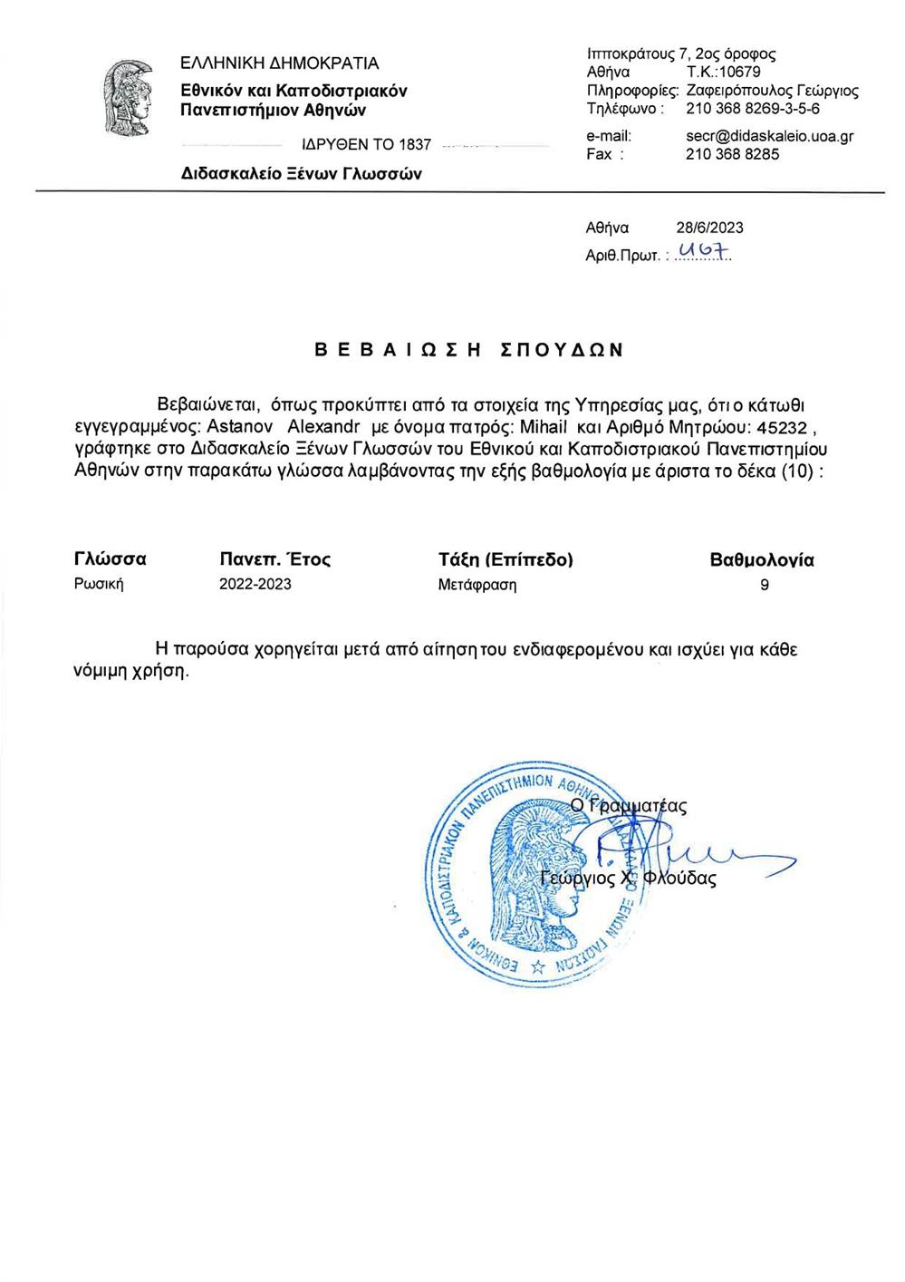 Сертификат о прохождении годового курса "Переводы с греческого языка на русский язык и с русского на греческий" в Школе Иностранных Языков при Афинском университете им. Каподистрии. 2022-2023 год. Оценка по итоговой аттестации 9 по 10-ти бальной шкале.