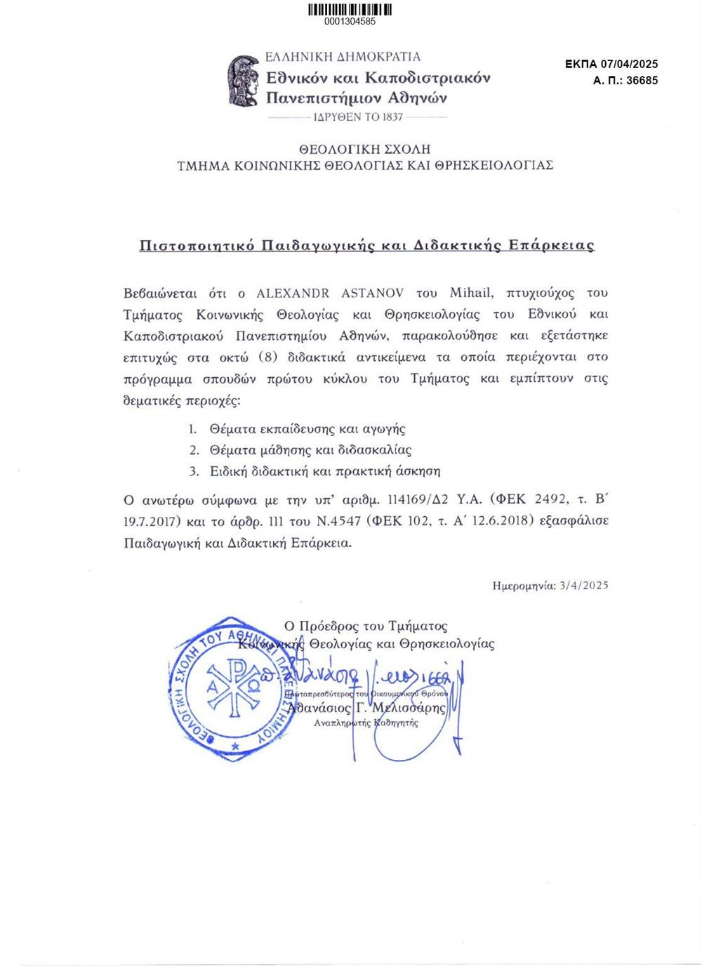 Сертификат от Афинского университета. Право ведения педагогической деятельности в греческих образовательных учреждениях.