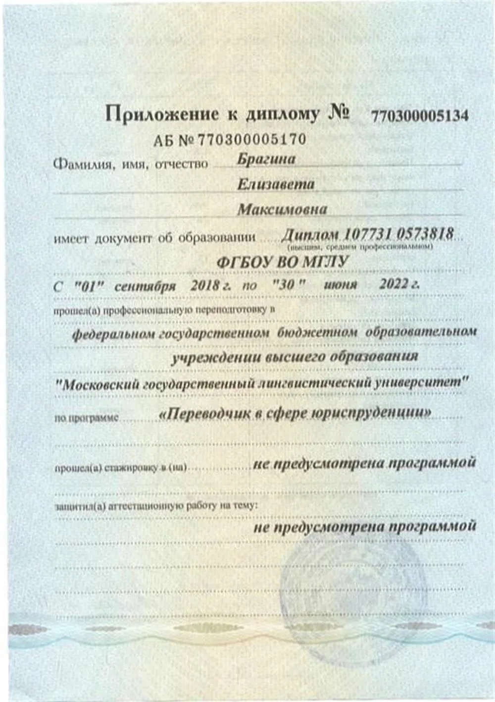 Диплом по специальности "Переводчик в сфере юриспруденции"