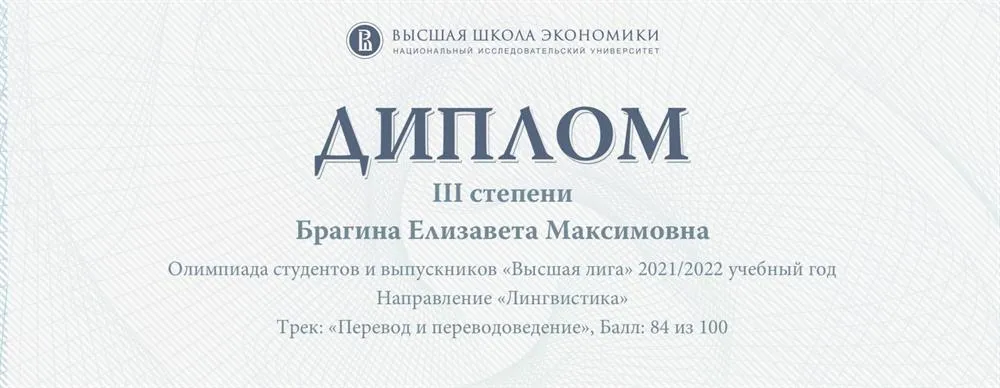 Дипломант Олимпиады студентов «Высшая Лига»