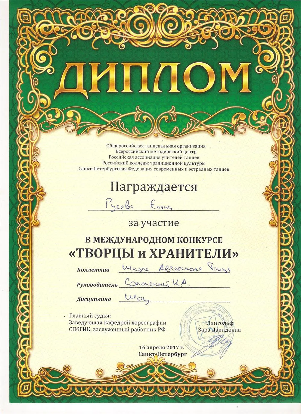 Участие в международном танцевальном конкурсе "Творцы и хранители"