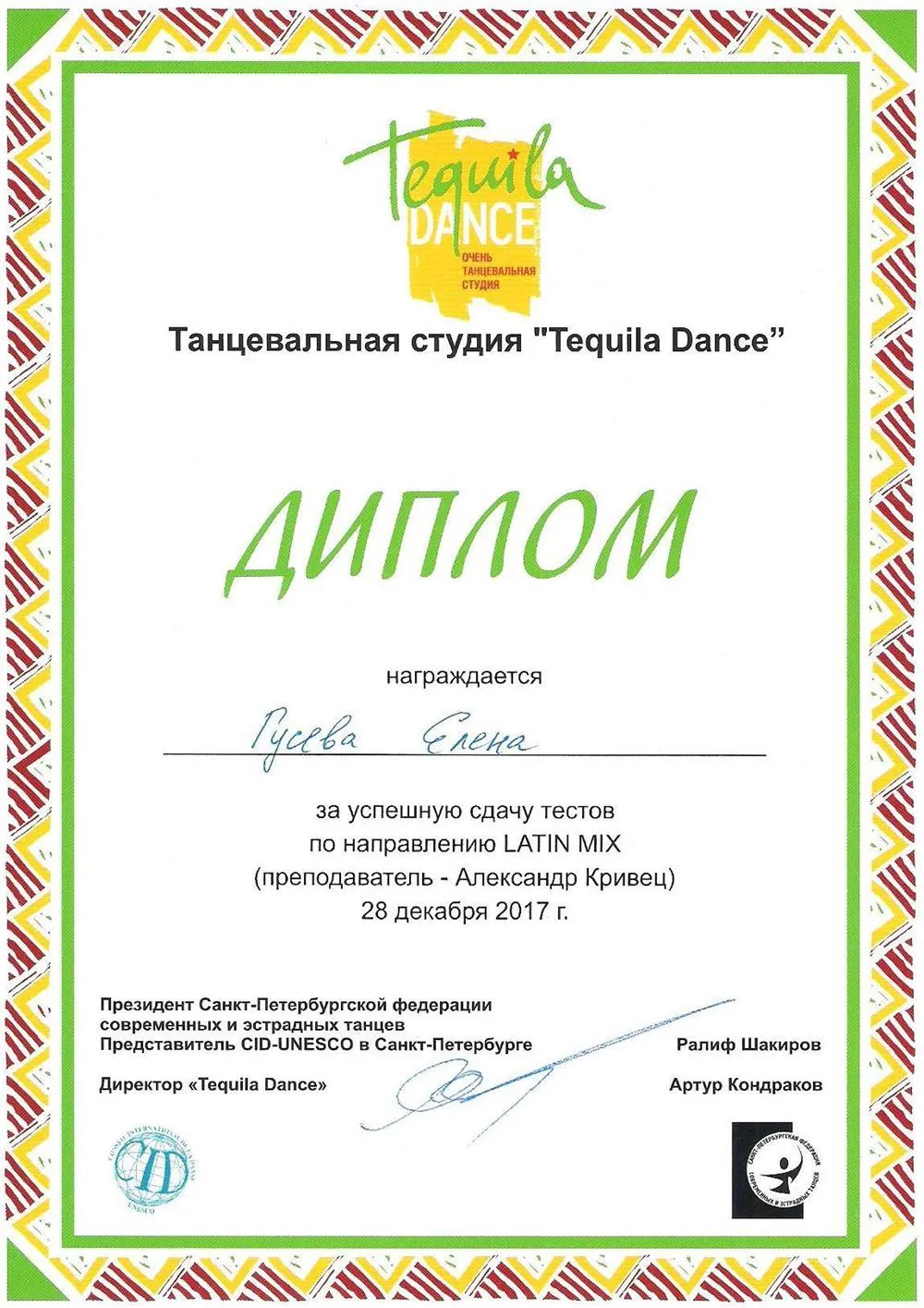 Диплом за успешную сдачу тестов по направлению LATINA MIX