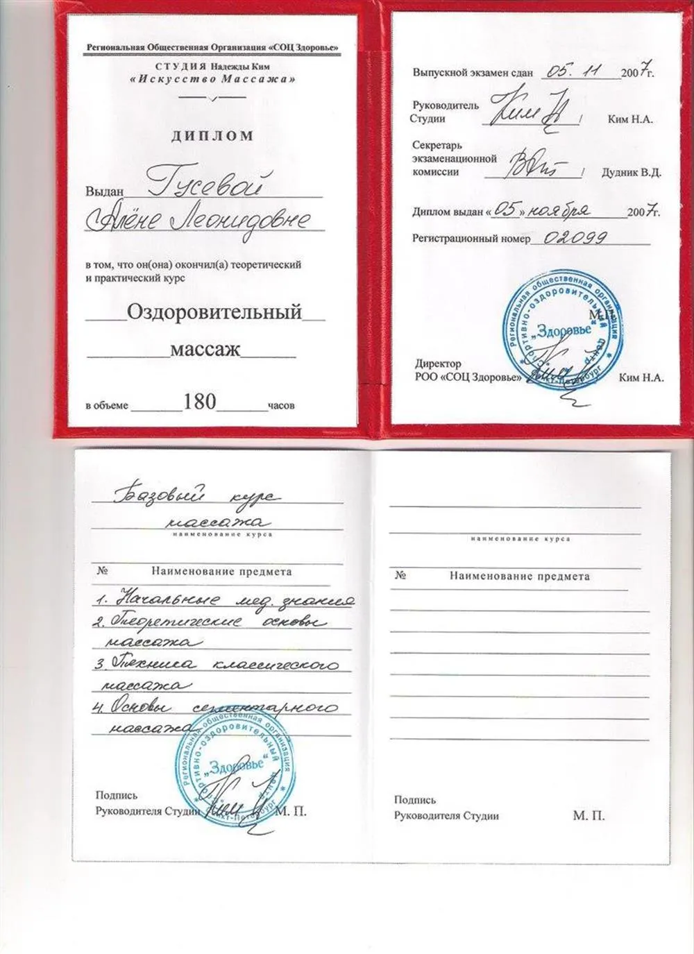 Диплом массажиста, направление – оздоровительный массаж 