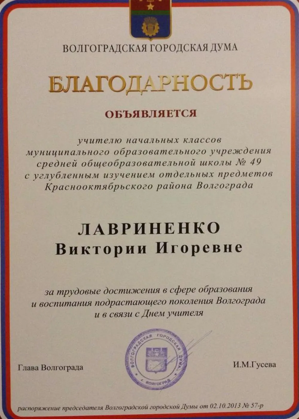 Почетная грамота от Думы