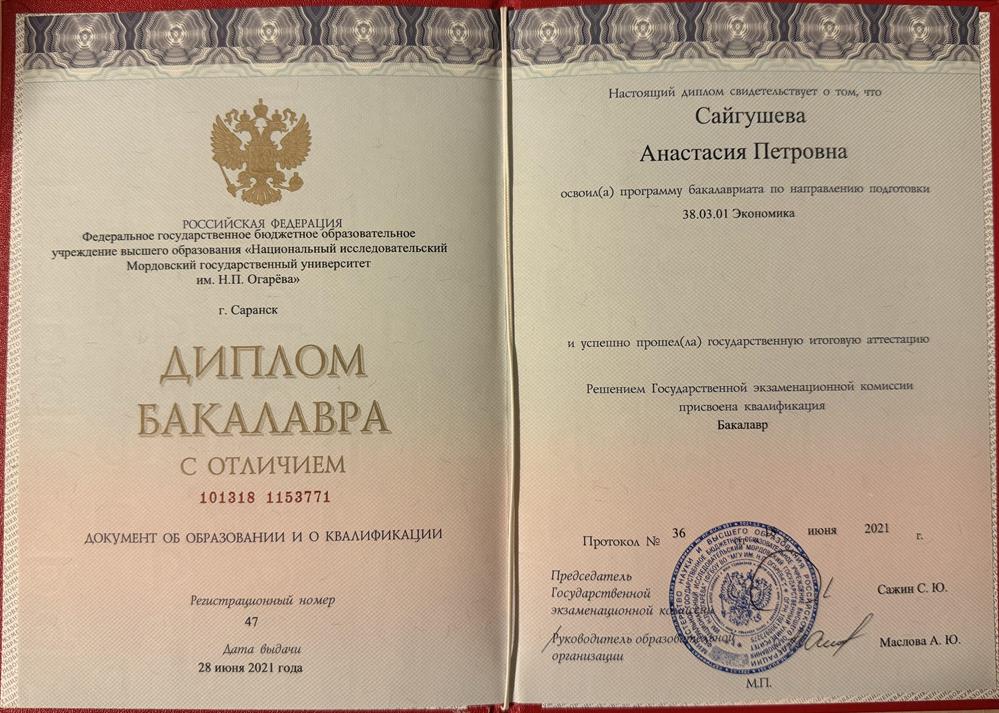 Диплом бакалавра с отличием по направлению «Экономика»