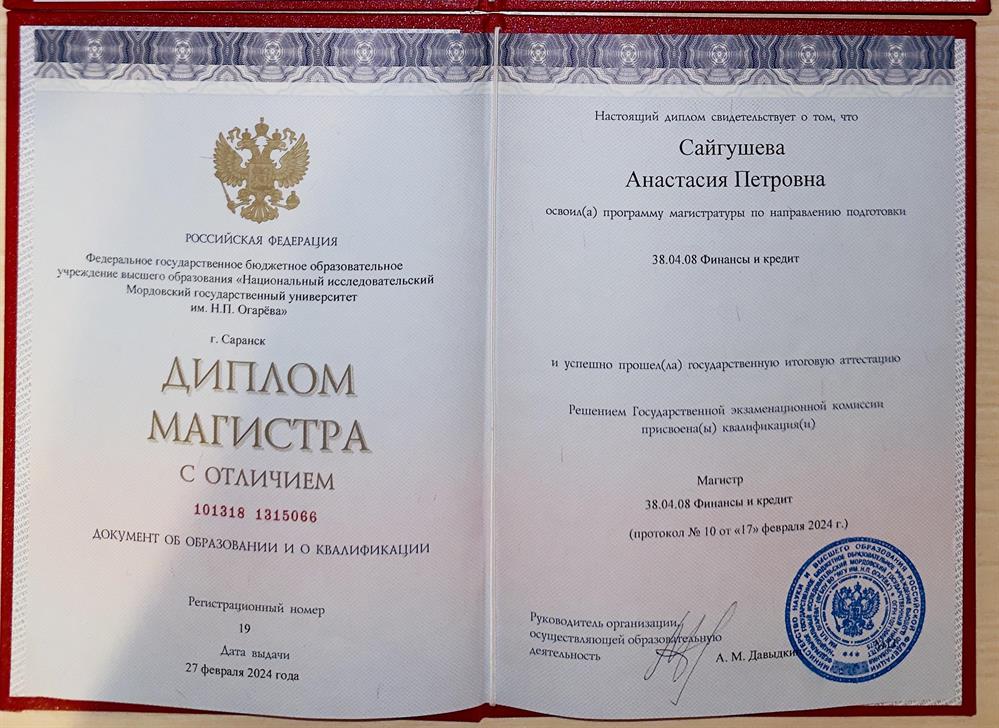 Диплом магистра с отличием по направлению «Финансы и кредит»
