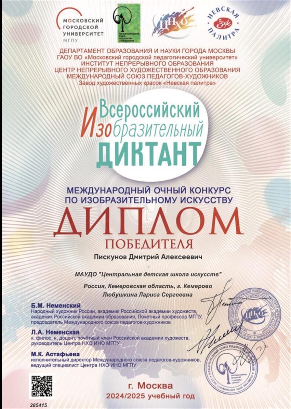 диплом победителя во всеросийском изобразительном диктанте по композиции 




