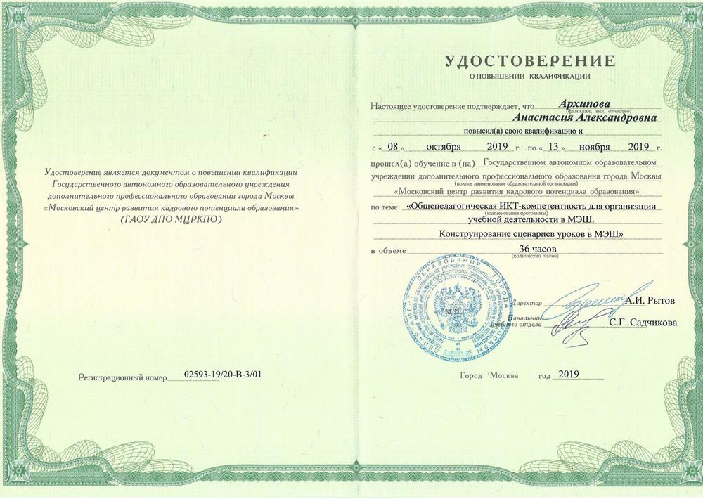 Удостоверение о повышении квалификации. ИКТ-компетентность 