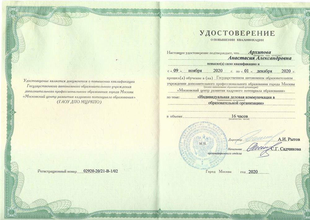 Удостоверение о повышении квалификации. Деловая коммуникация