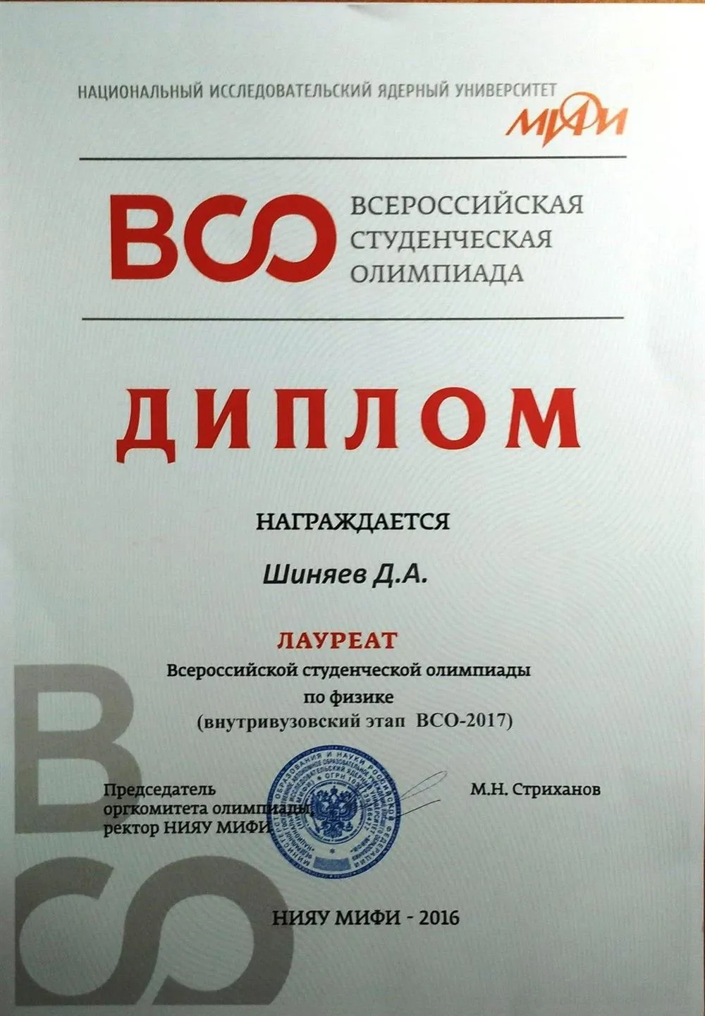 Лауреат Всероссийской студенческой олимпиады по физике