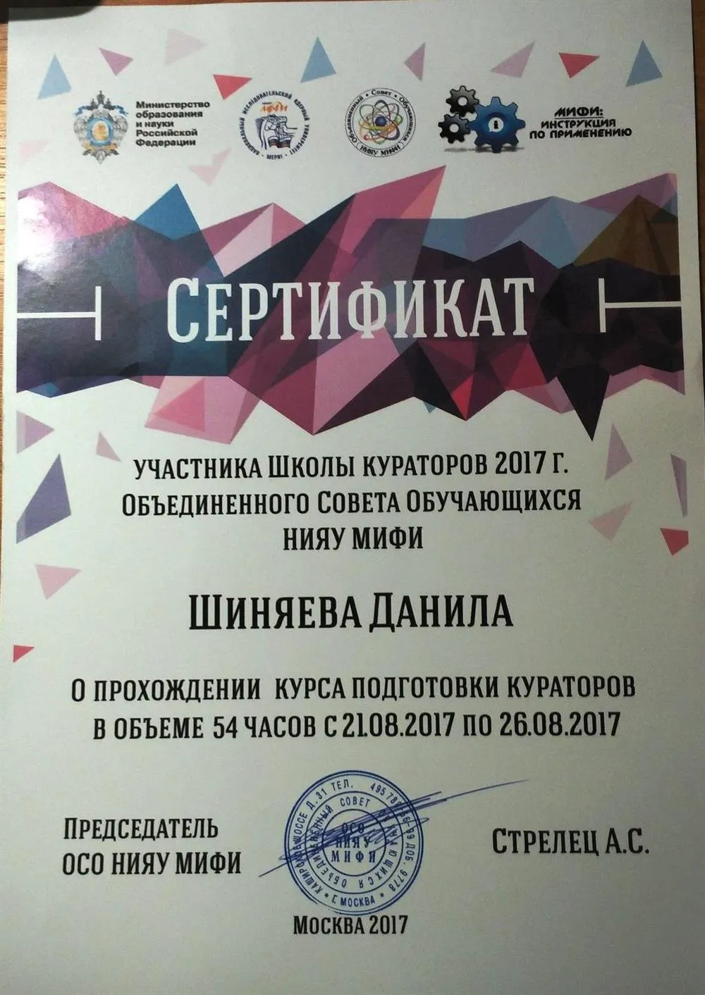 Сертификат о прохождении образовательного курса для кураторов (проект, направленный на общение и адаптацию абитуриентов к студенческой жизни)
