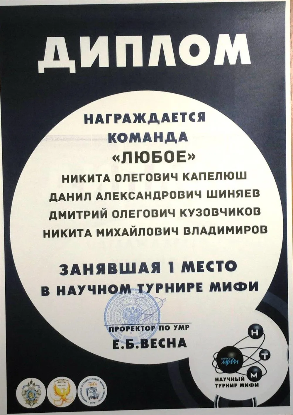 Победитель научного турнира