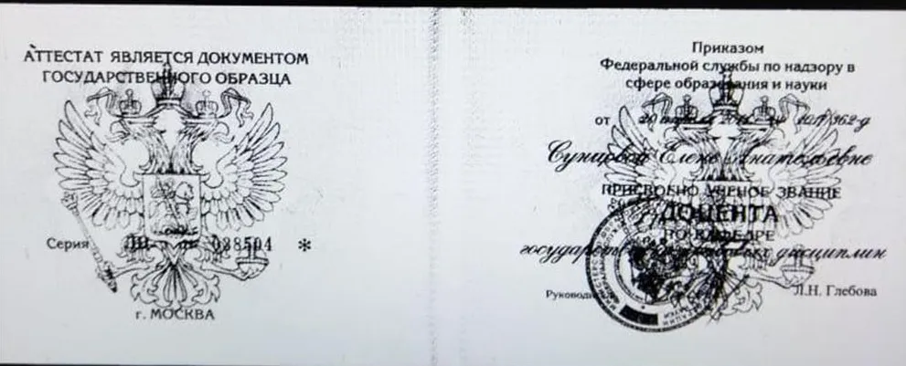 Диплом доцента по кафедре государственно-правовых дисциплин
