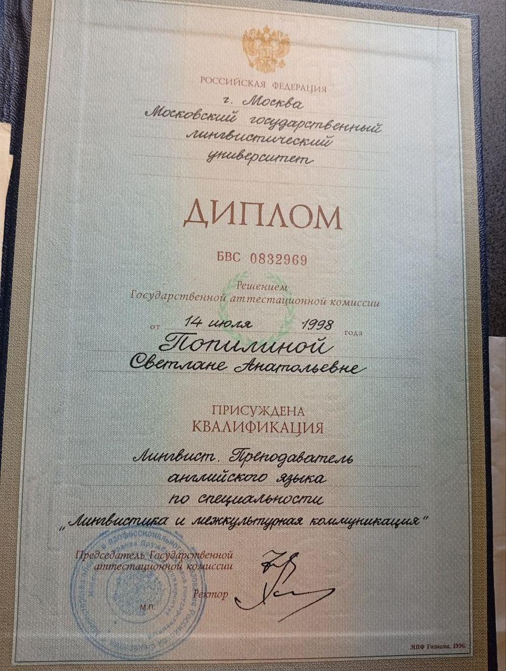 Диплом Московского лингвистического университета