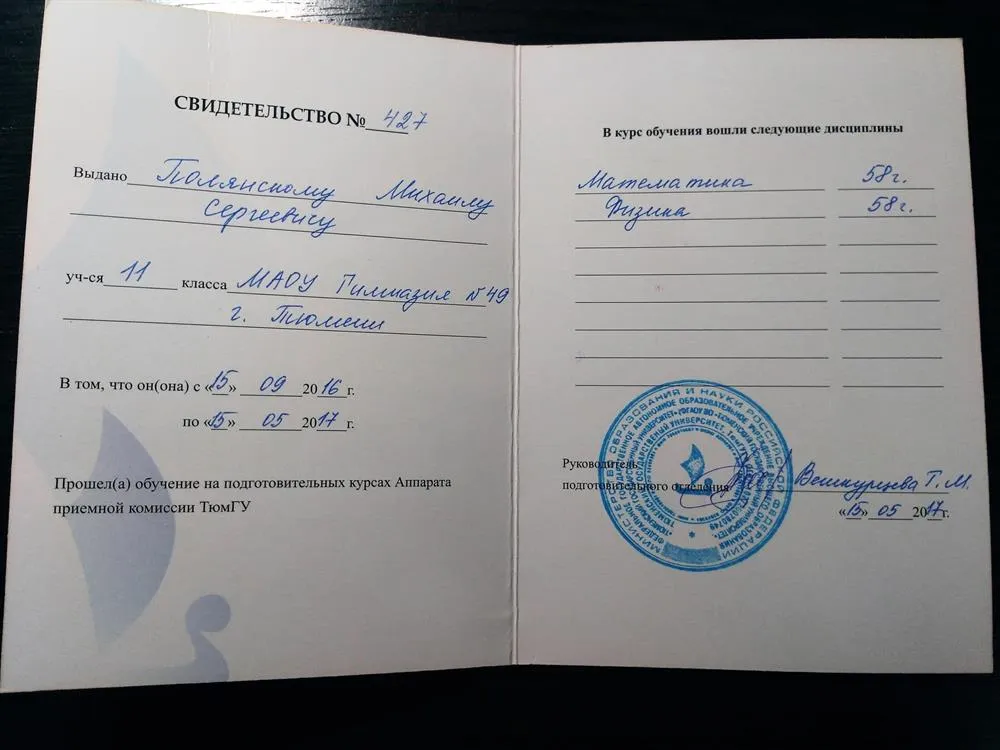 Свидетельство о подготовке по предметам в университете ТюмГУ