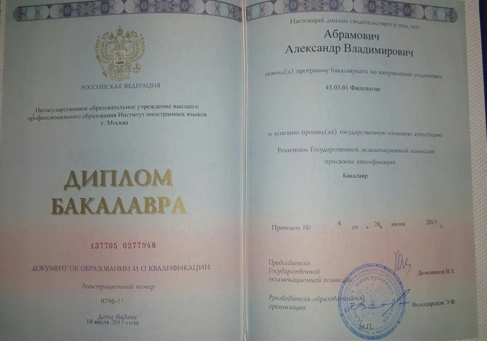 Диплом Бакалавра (МИИЯ)