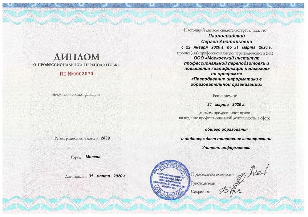Диплом о профессиональной переподготовке