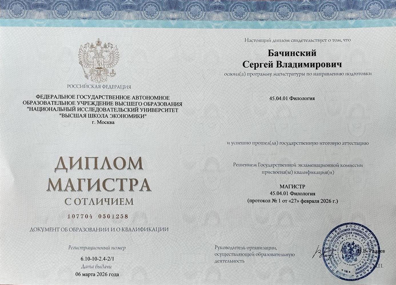 Диплом магистра филологии. Высшая школа экономики.
