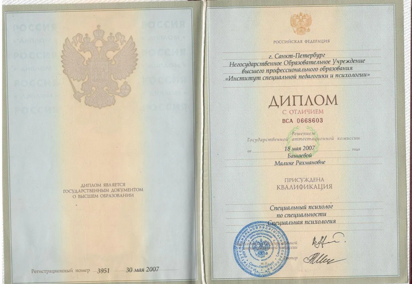 Диплом с отличием специального психолога