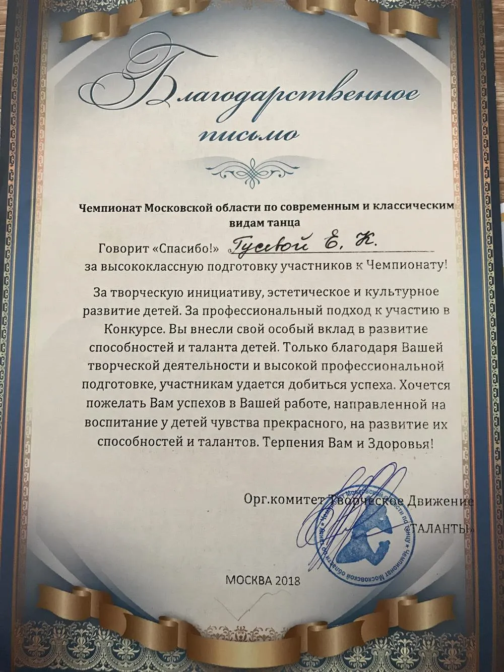 Благодарственное письмо