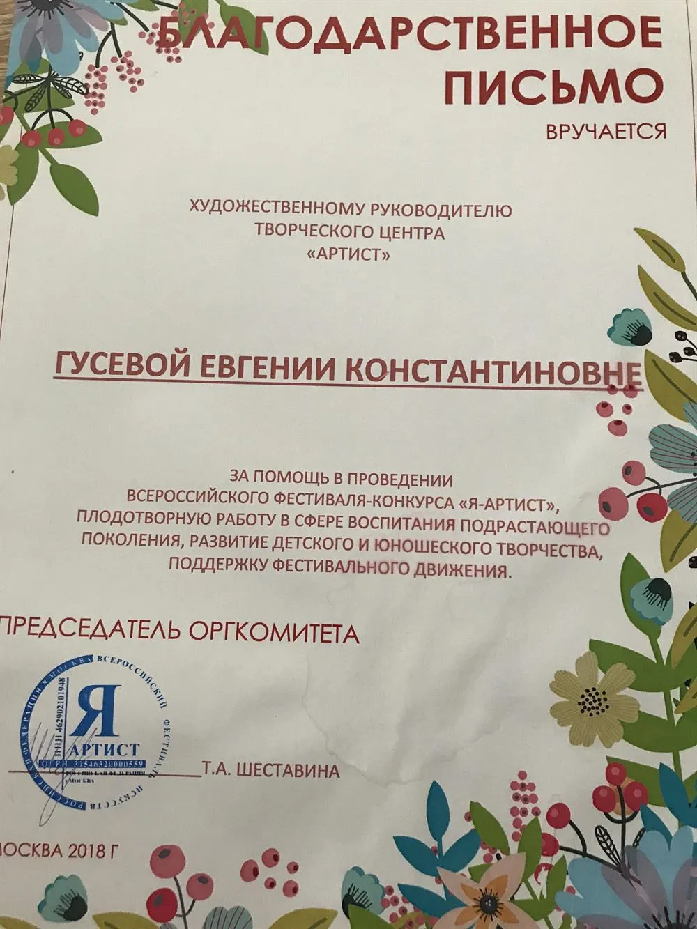 Благодарственное письмо