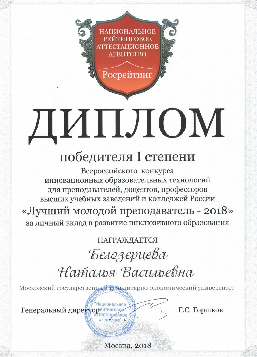 Диплом победителя конкурса "Лучший молодой преподаватель - 2018"