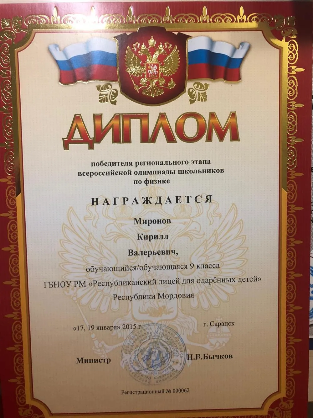 Диплом победителя Регионального Этапа Всероссийской Олимпиады Школьников по Физике 9 класс