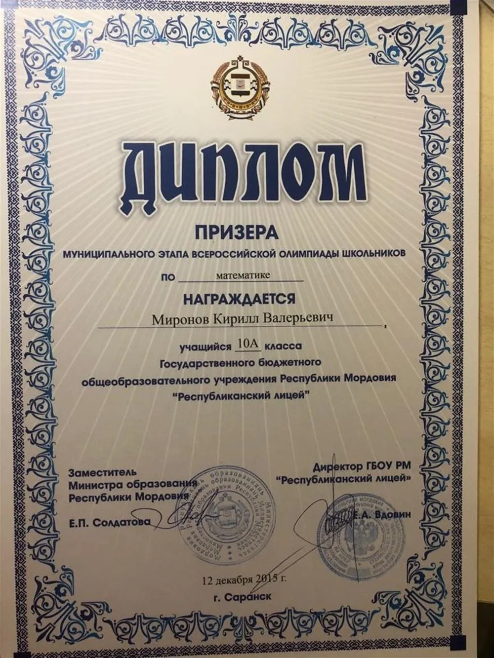 Диплом Призера Регионального Этапа Всероссийской Олимпиады Школьников по Физике 10 класс