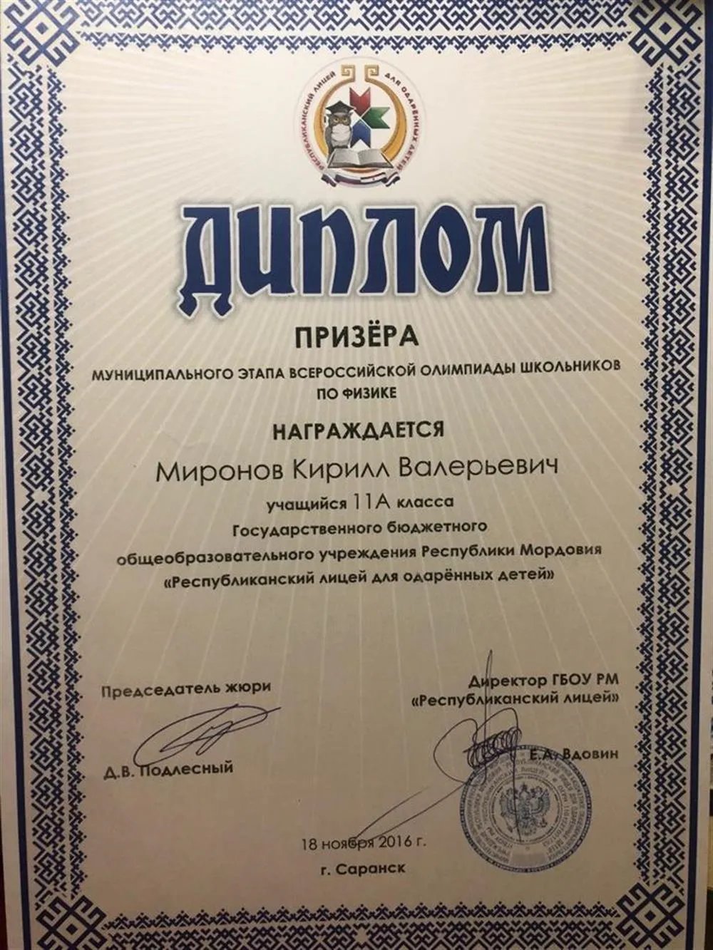 Диплом Призера Муниципального Этапа Всероссийской Олимпиады Школьников По Физике 11 класс