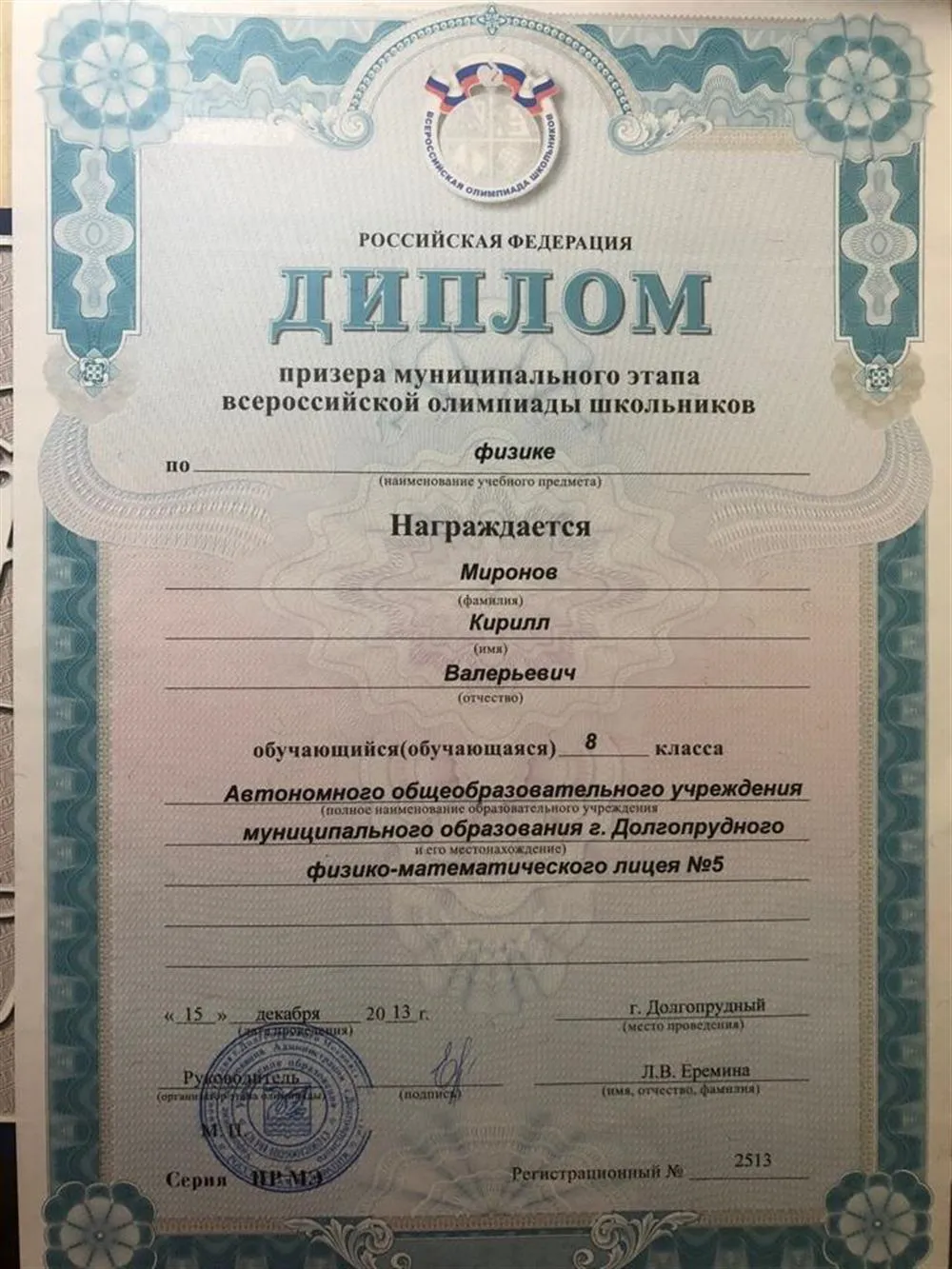 Диплом Призера Муниципального Этапа Всероссийской Олимпиады Школьников по Физике 8 класс