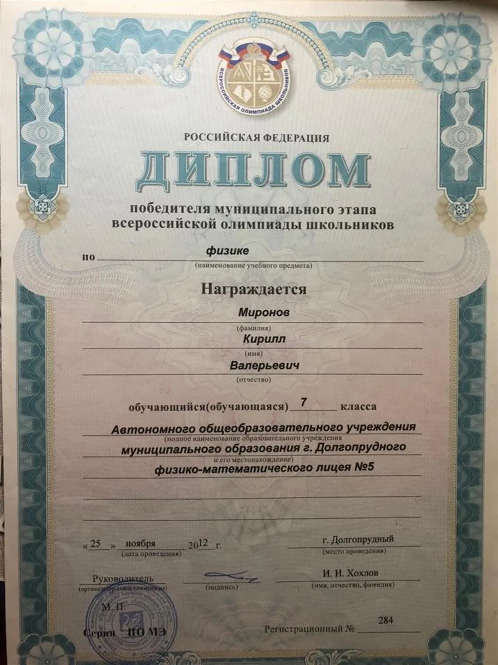 Диплом победителя Муниципального Этапа Всероссийской Олимпиады Школьников по Физике 7 класс