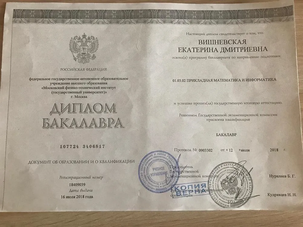 Диплом Бакалавра Прикладной математики и информитики МФТИ